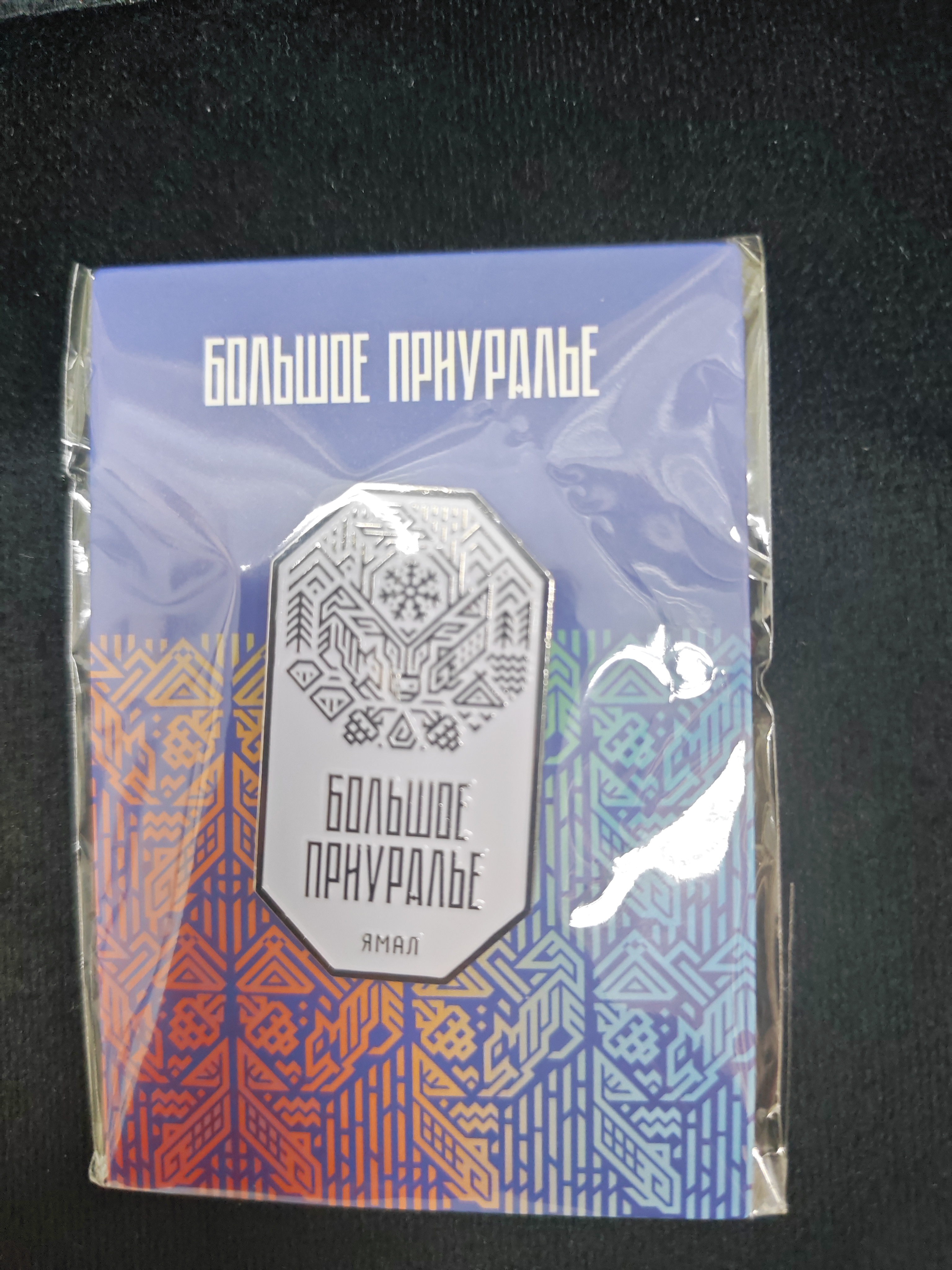 Значок "Большое приуралье"