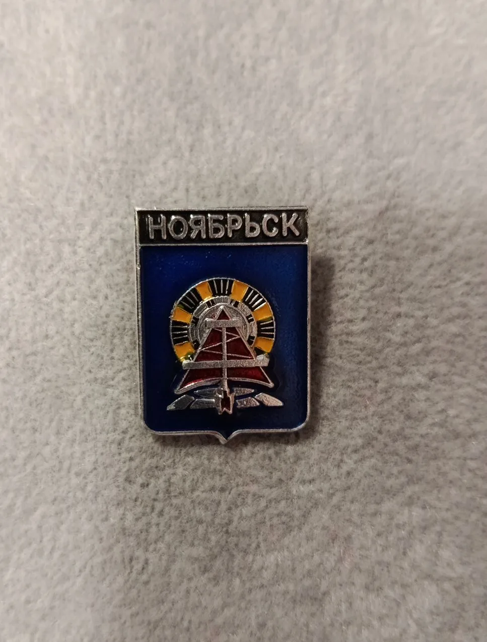 Значок "Ноябрьск"