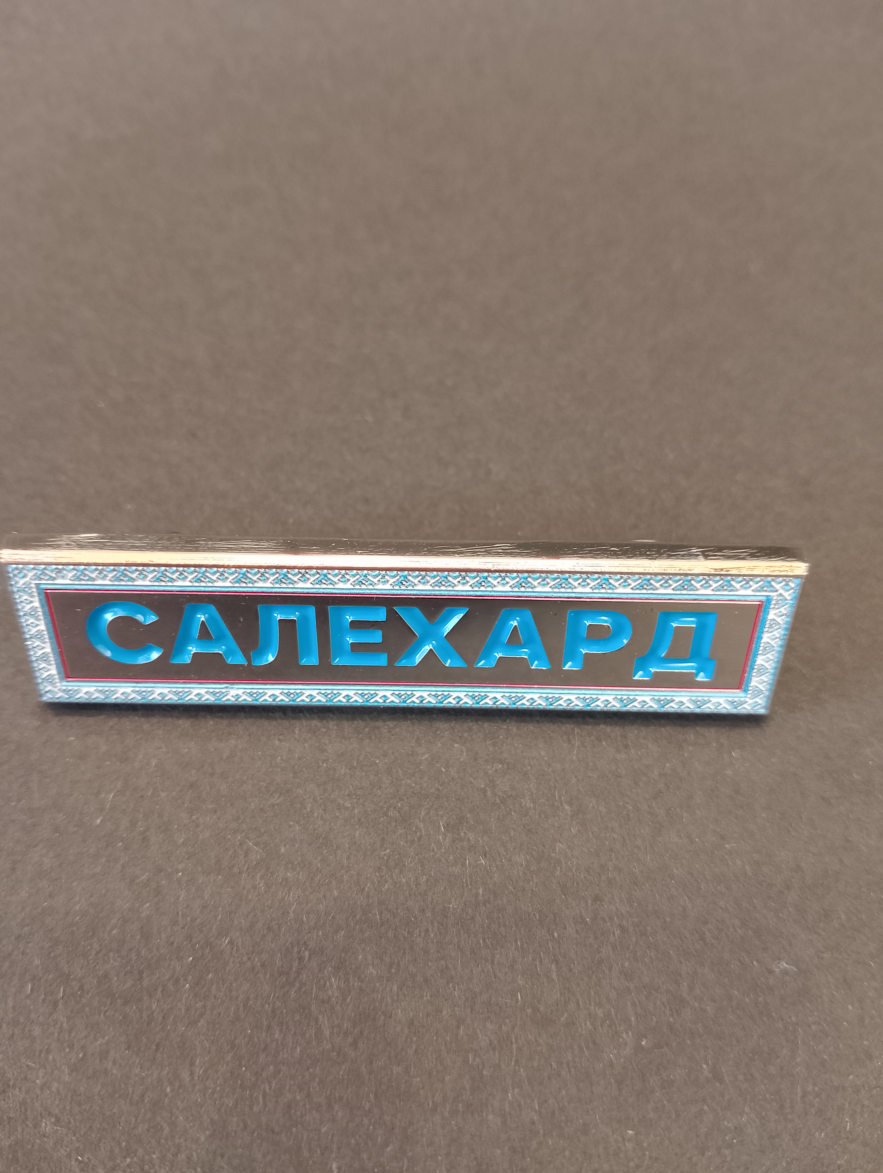 Шильдик Салехард
