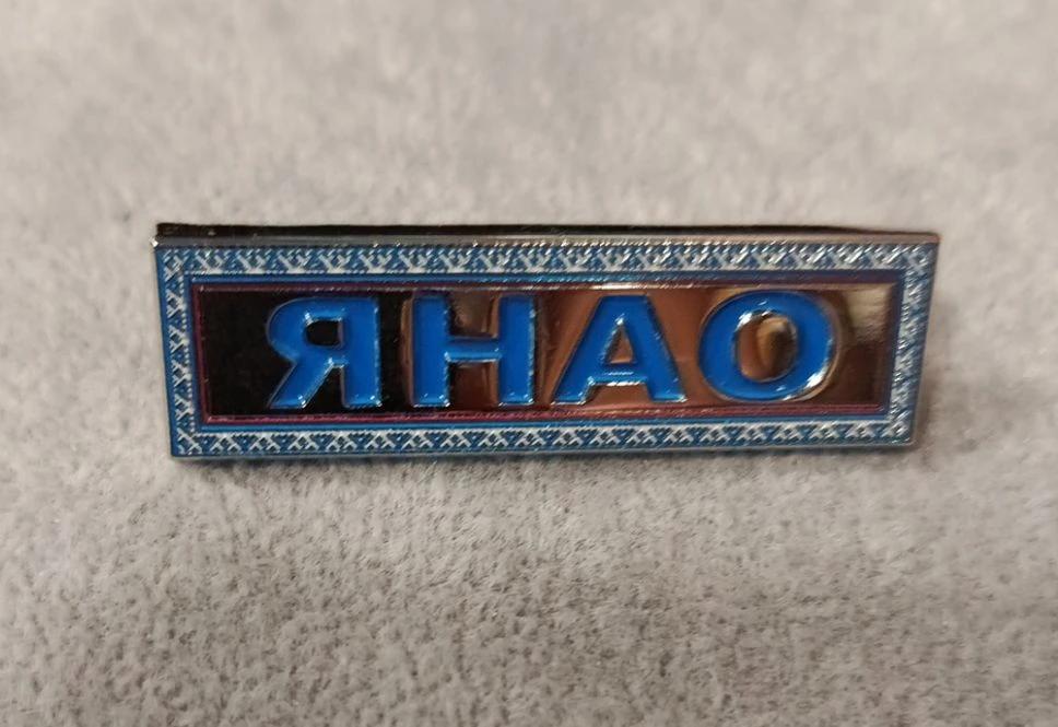Шильдик ЯНАО