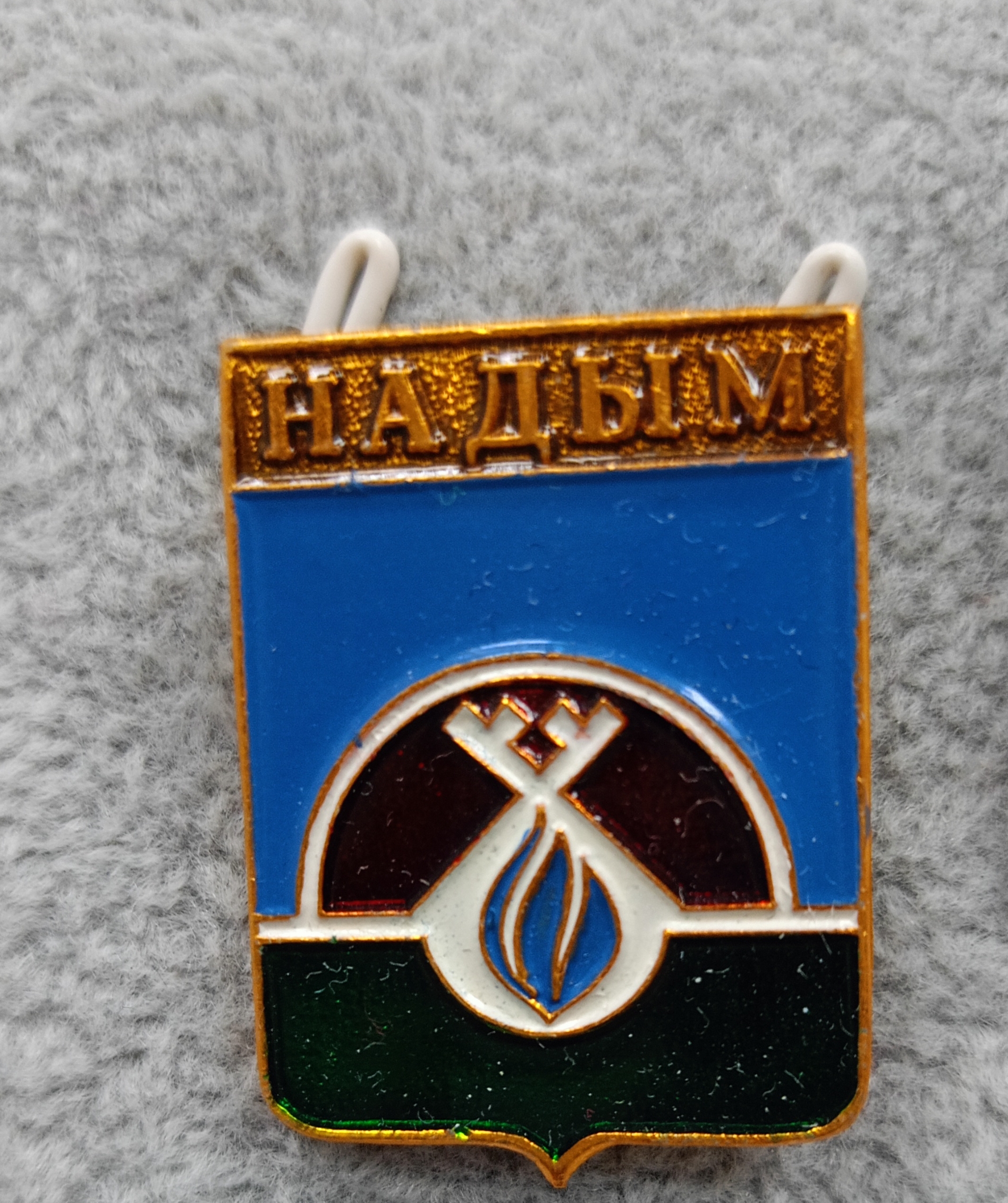 Значок "Надым"
