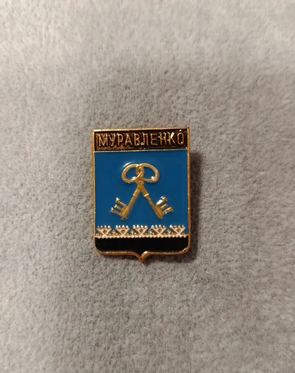 Значок "Муравленко"