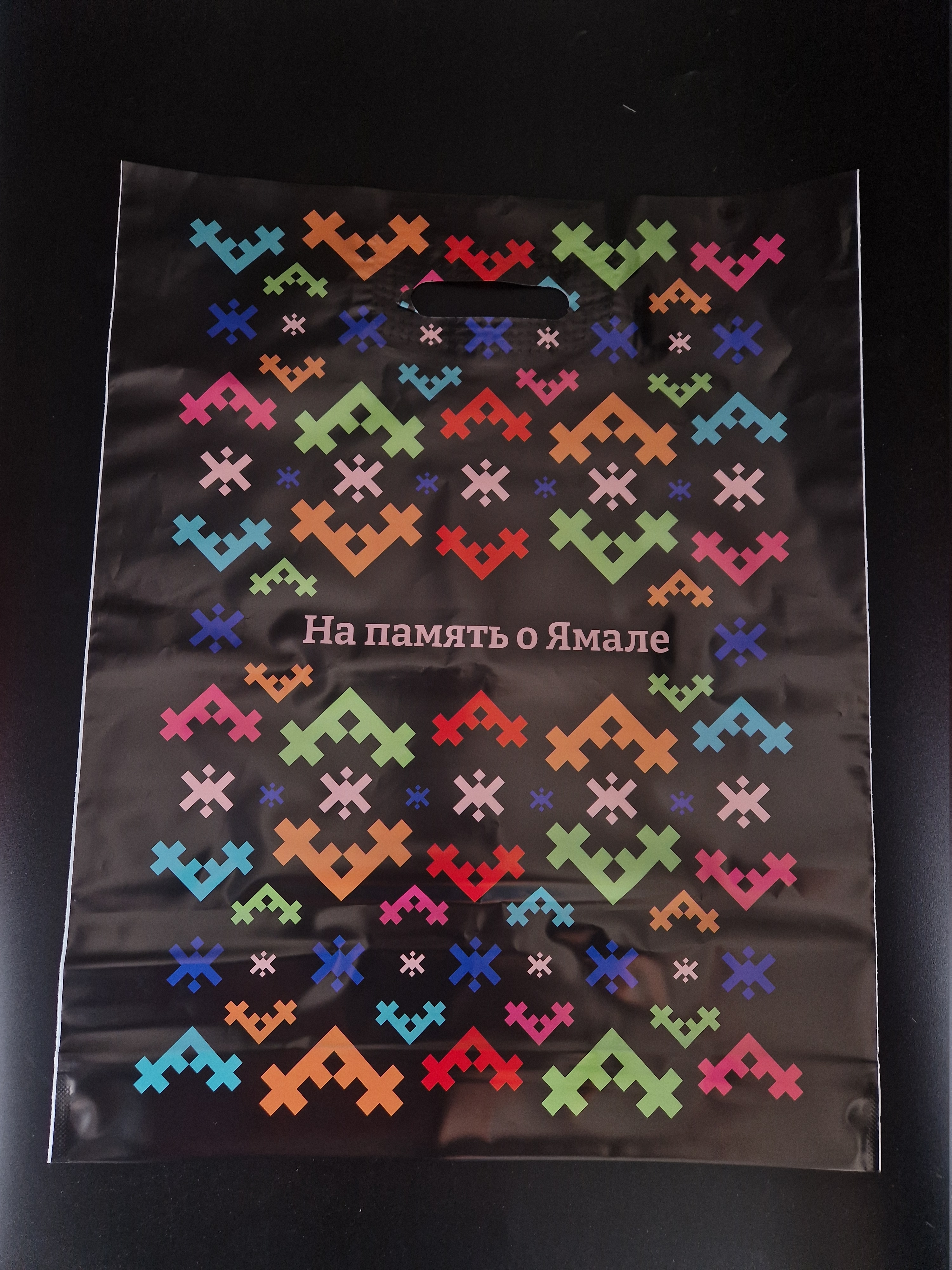 Пакет ПВД "На память о Ямале" 40*50 см
