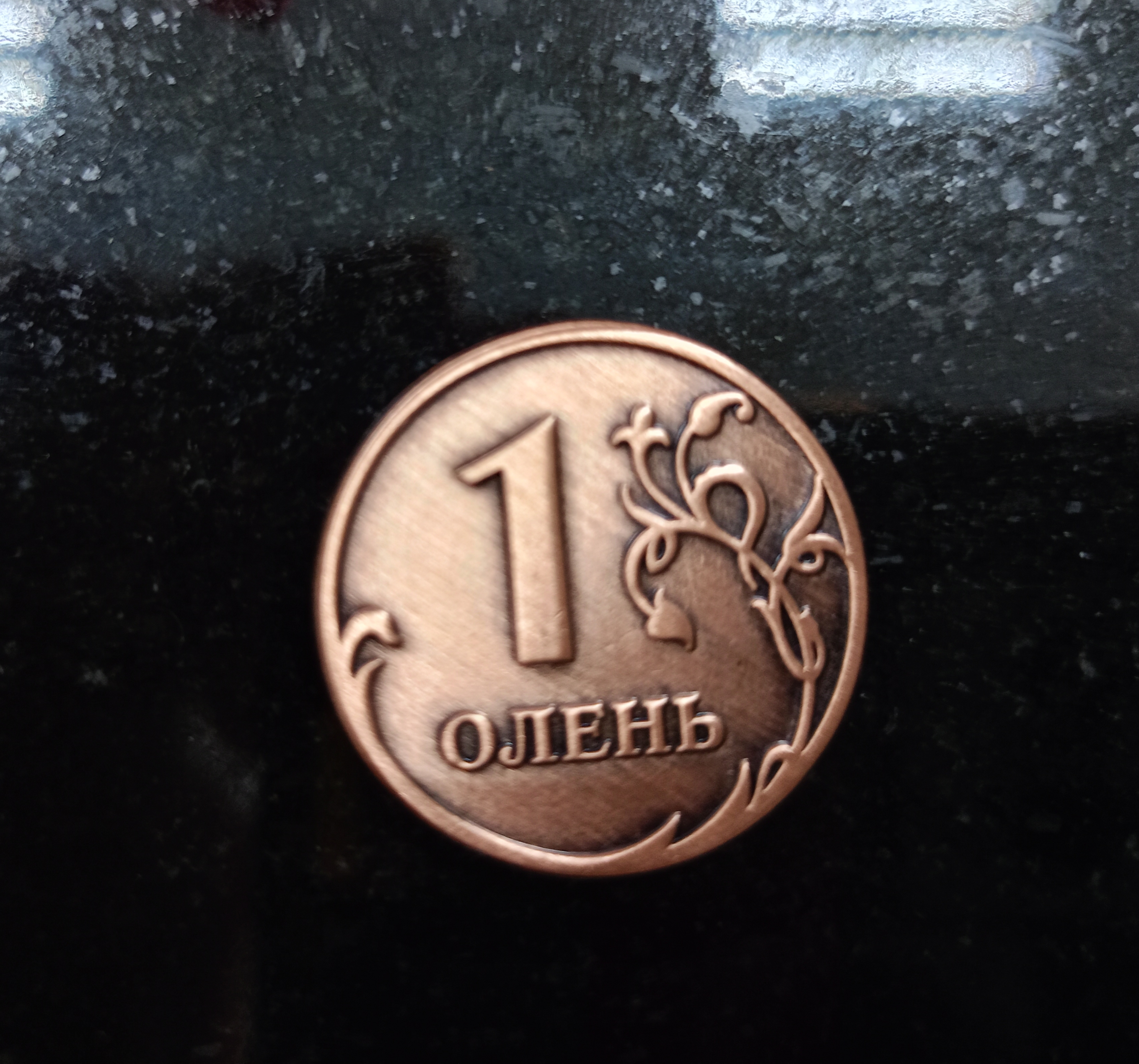 Монета "Один Олень" бронза