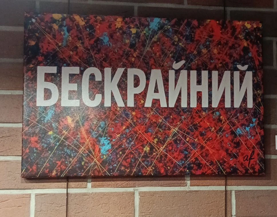 Картина "Бескрайний"