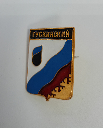 Значок "Губкинский"