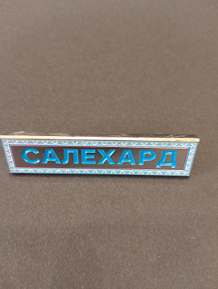 Шильдик Салехард