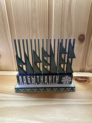 Сувенир "Стела Лабытнанги"