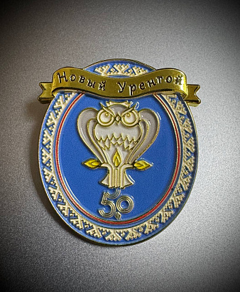 Значок "Новый Уренгой 50 лет"