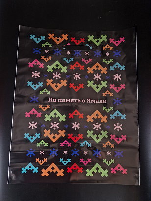 Пакет ПВД "На память о Ямале" 40*50 см