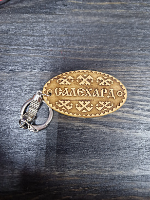 Брелок из бересты "Салехард"